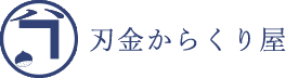 刃金からくり屋