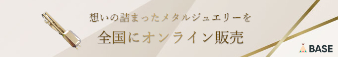 想いの詰まったメタルジュエリーを 全国にオンライン販売